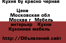 Кухня бу красно-черная › Цена ­ 20 000 - Московская обл., Москва г. Мебель, интерьер » Кухни. Кухонная мебель   